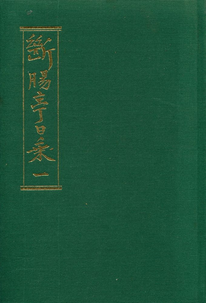 『斷腸亭曰乘 一』 1