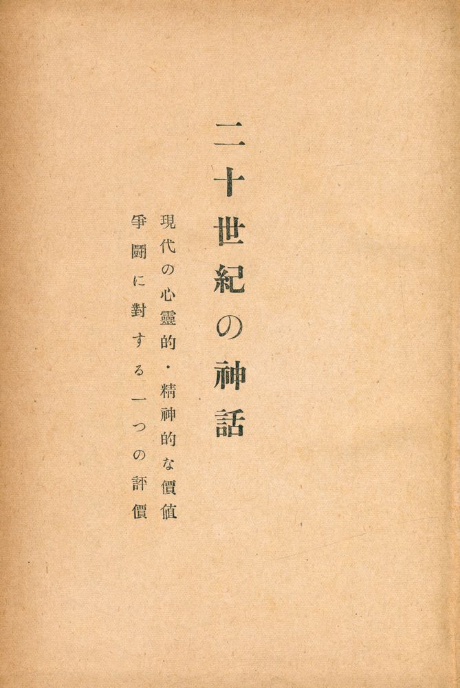 『二十世紀の神話』 2