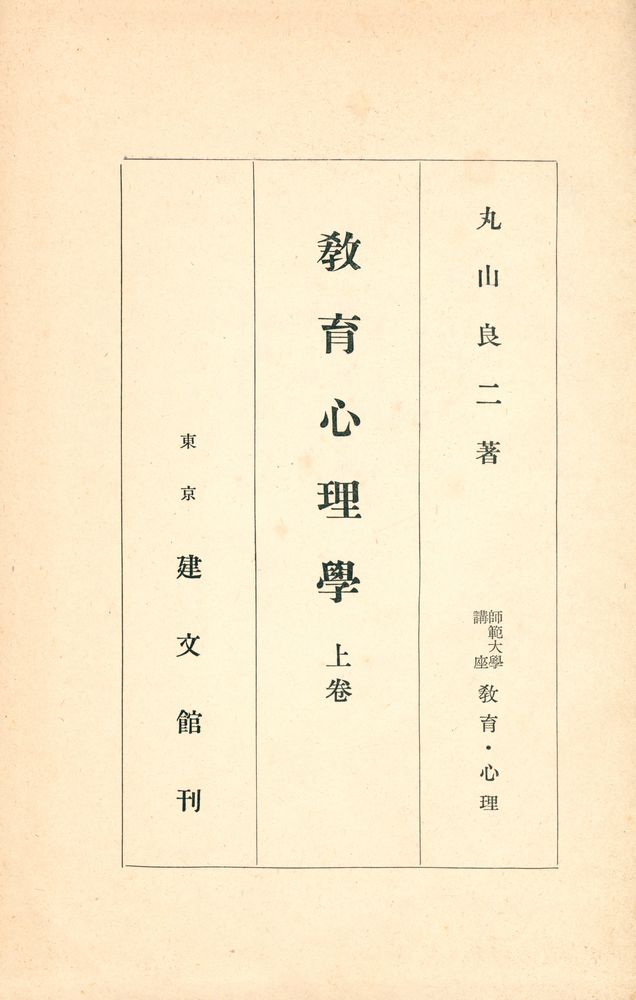 『敎育心理學 上卷』 1