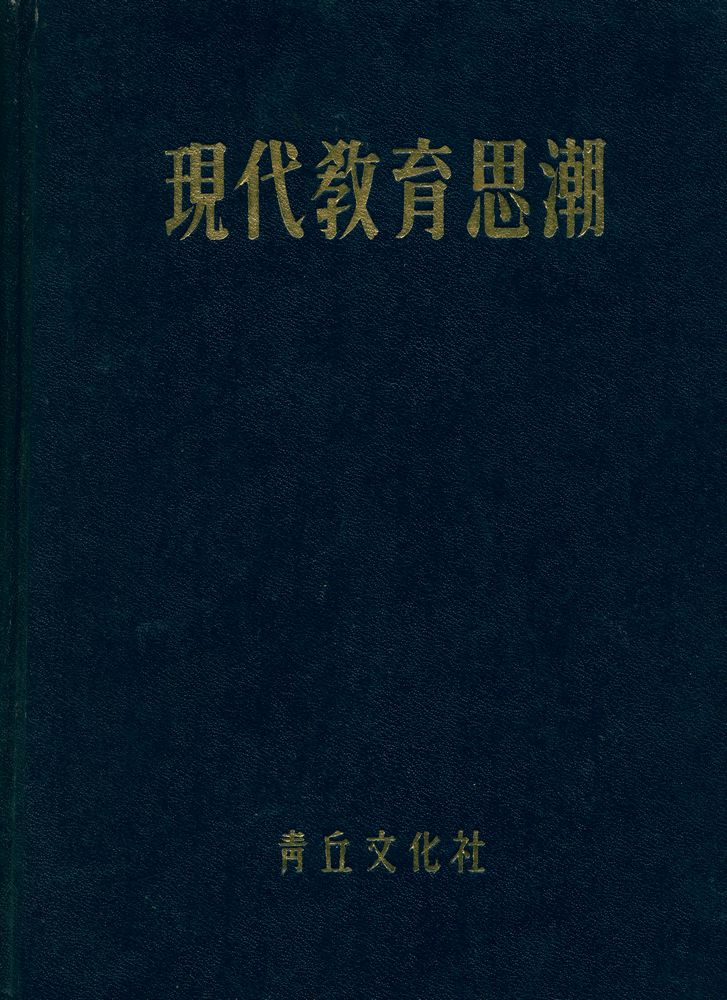 『敎育叢書 - 現代敎育思潮(교육총서 - 현대교육사조)』 1
