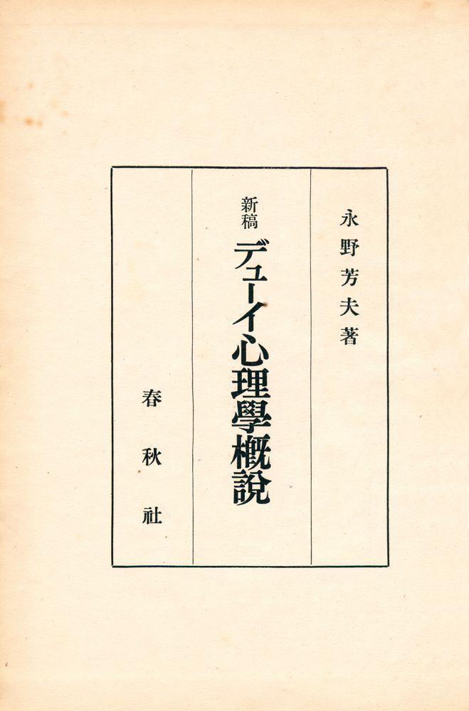 『デューイ心理學槪說』 1