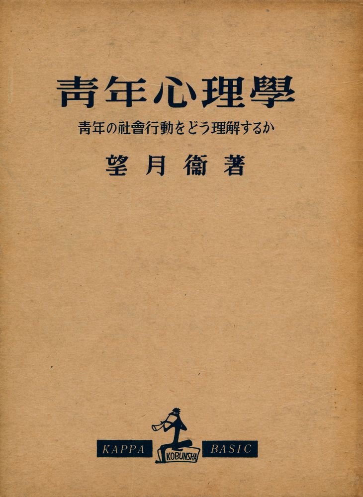 『青年心理学』 1