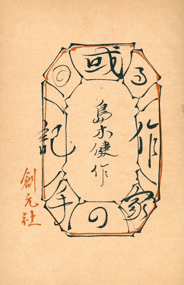 『或る作家の手記』 1