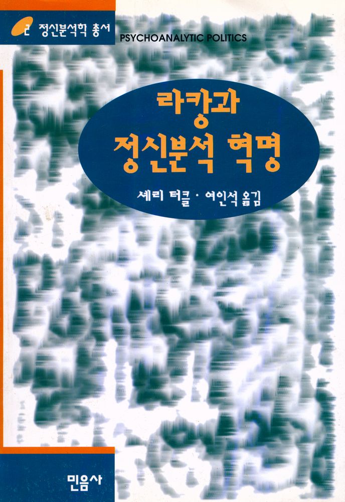 『정신분석학 총서 2 - 라캉과 정신분석 혁명』 1