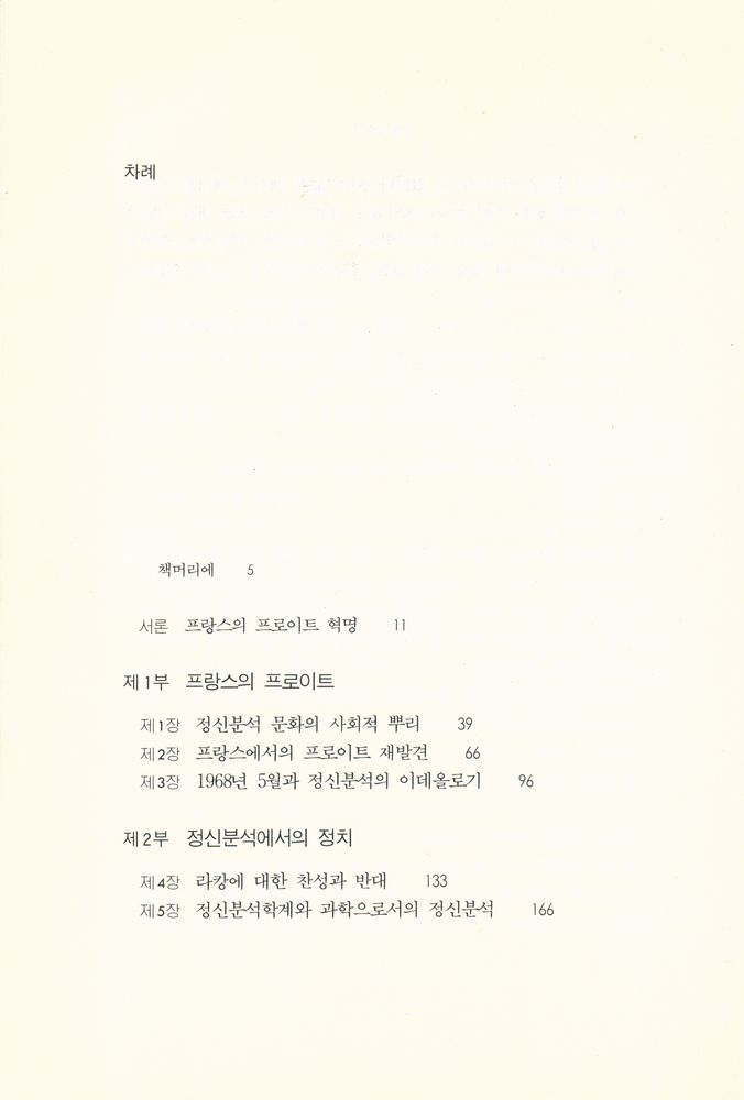 『정신분석학 총서 2 - 라캉과 정신분석 혁명』 2