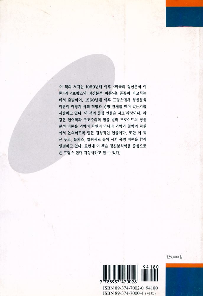 『정신분석학 총서 2 - 라캉과 정신분석 혁명』 4