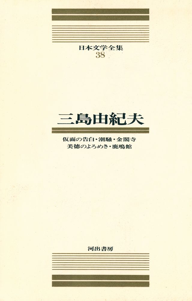 『三島由記夫』 2