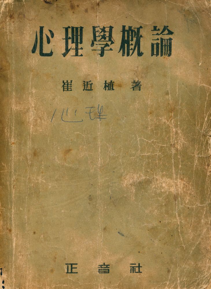 『心理學概論(심리학개론)』 1