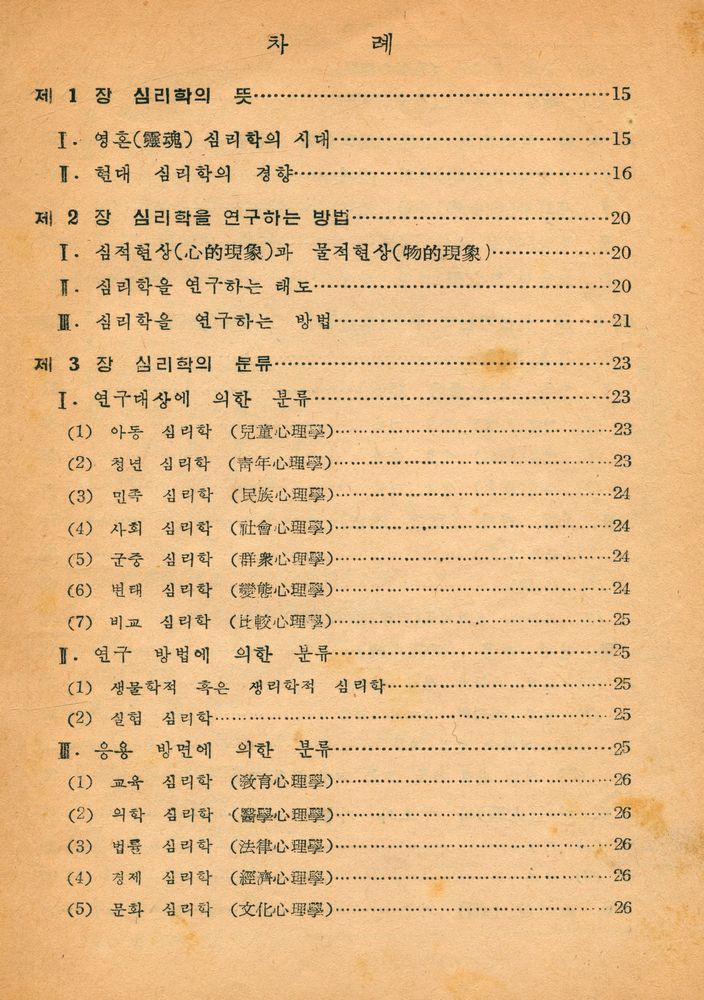 『心理學概論(심리학개론)』 2