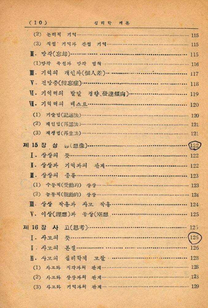 『心理學概論(심리학개론)』
