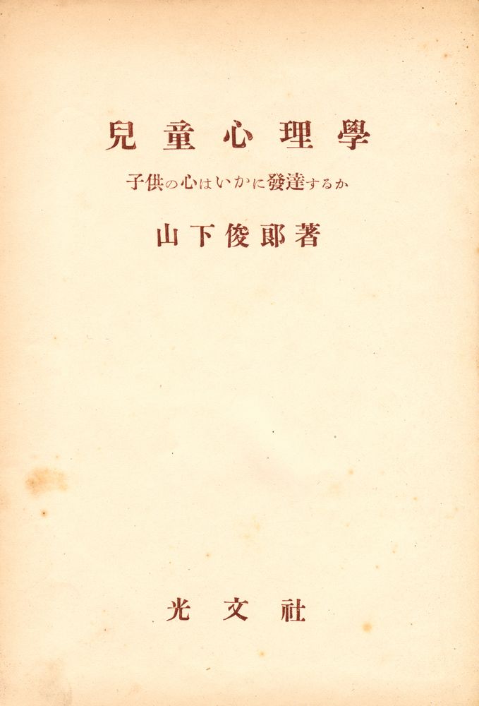 『兒童心理學』 1