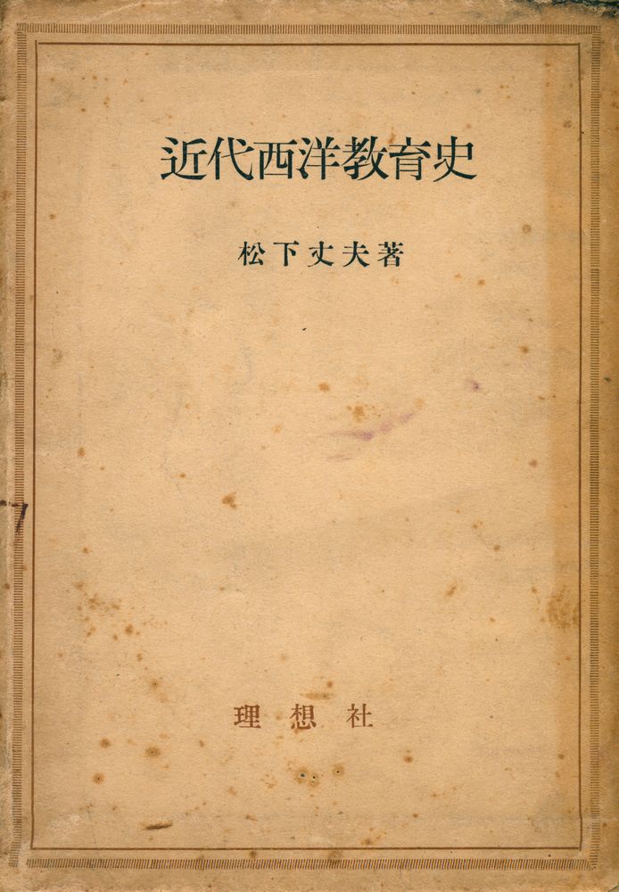 『近代西洋敎育史』 1