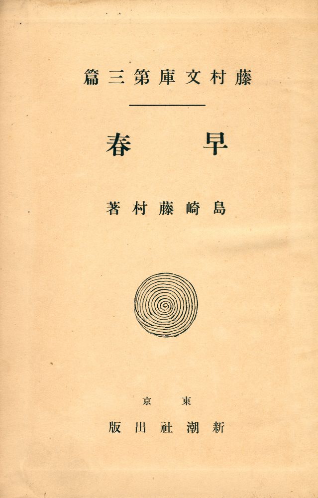 『藤村文庫 第3篇 : 早春』 1