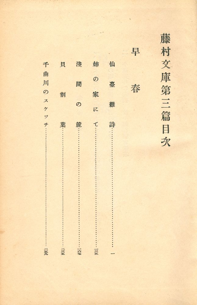 『藤村文庫 第3篇 : 早春』 2