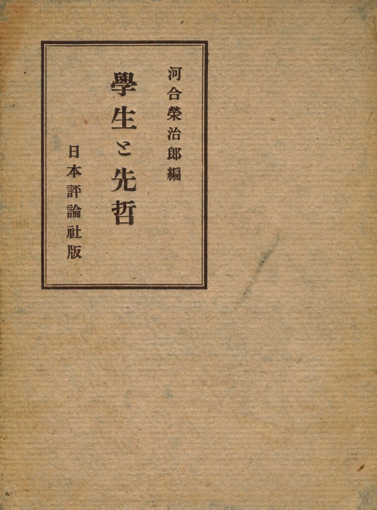 『學生と先哲』 1