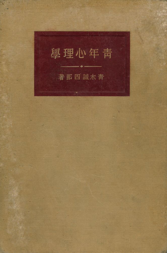 『靑年心理學』 1