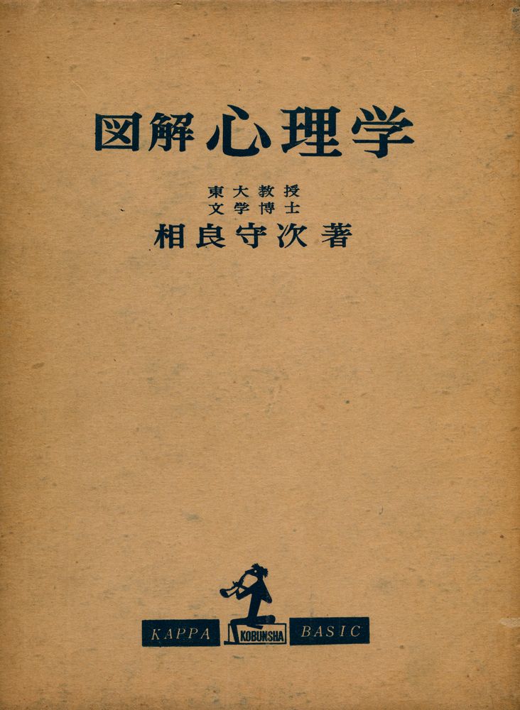 『図解心理学』 1
