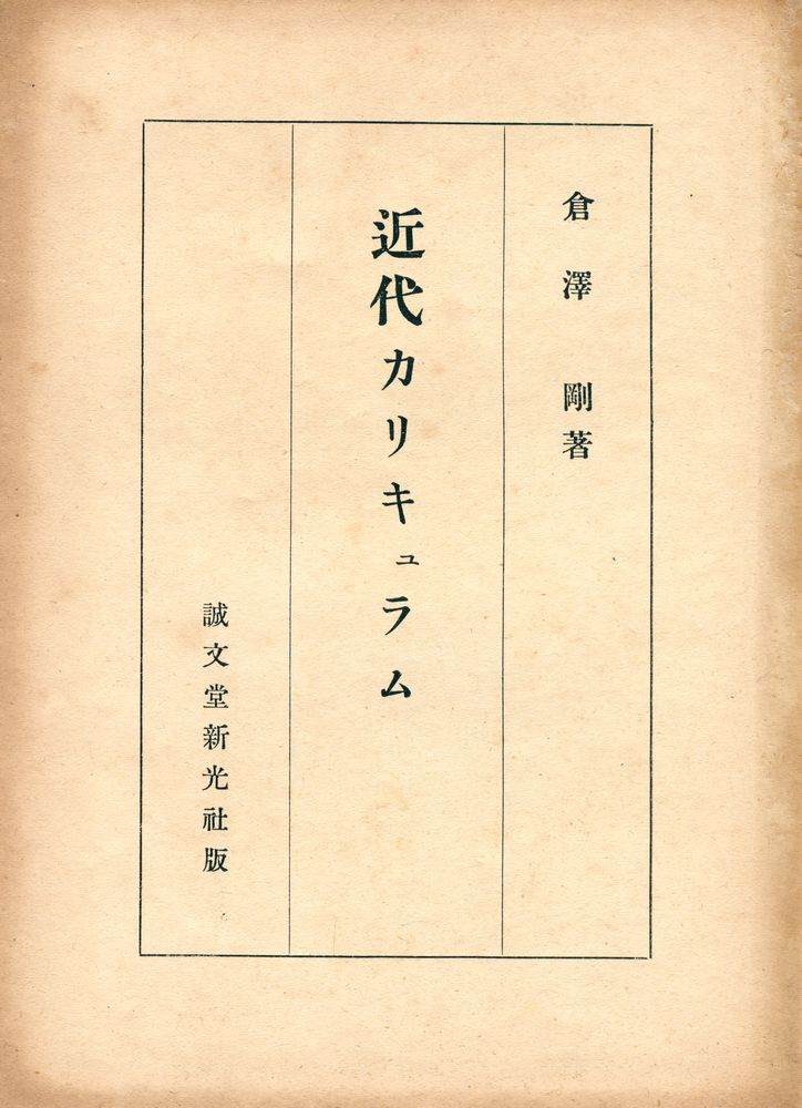 『近代カリキュラム』 1
