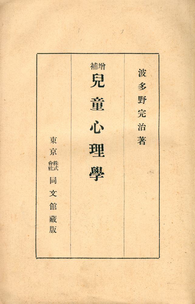 『兒童心理學 : 子供の心はいかに發達するか』 1