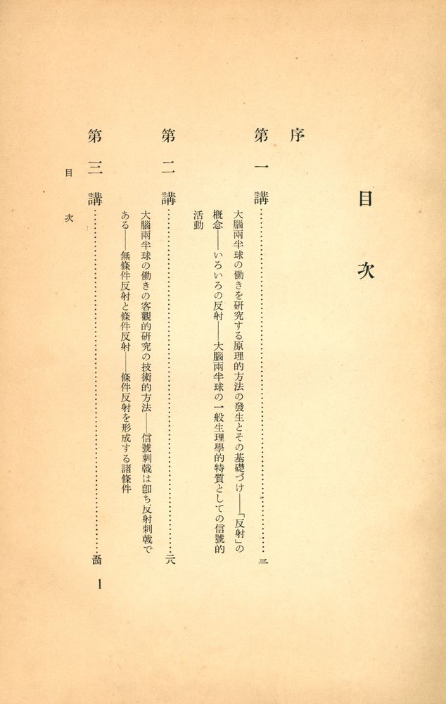 『条件反射学 : 大脳両半球の働きに就ての講義』 2