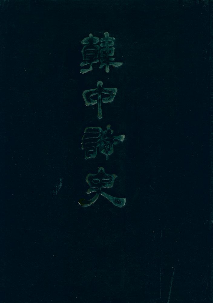 『韓中詩史(한중시사)』 1