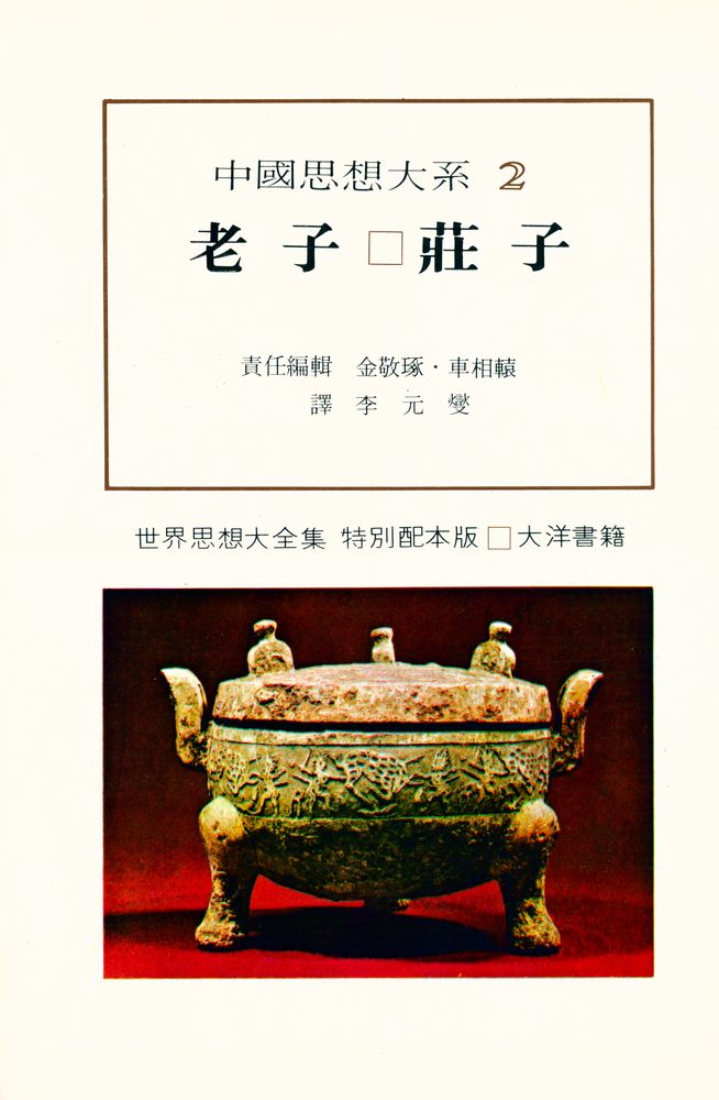『中國思想大系 2 - 老子 · 莊子(중국사상대계 2 - 노자 · 장자)』 1