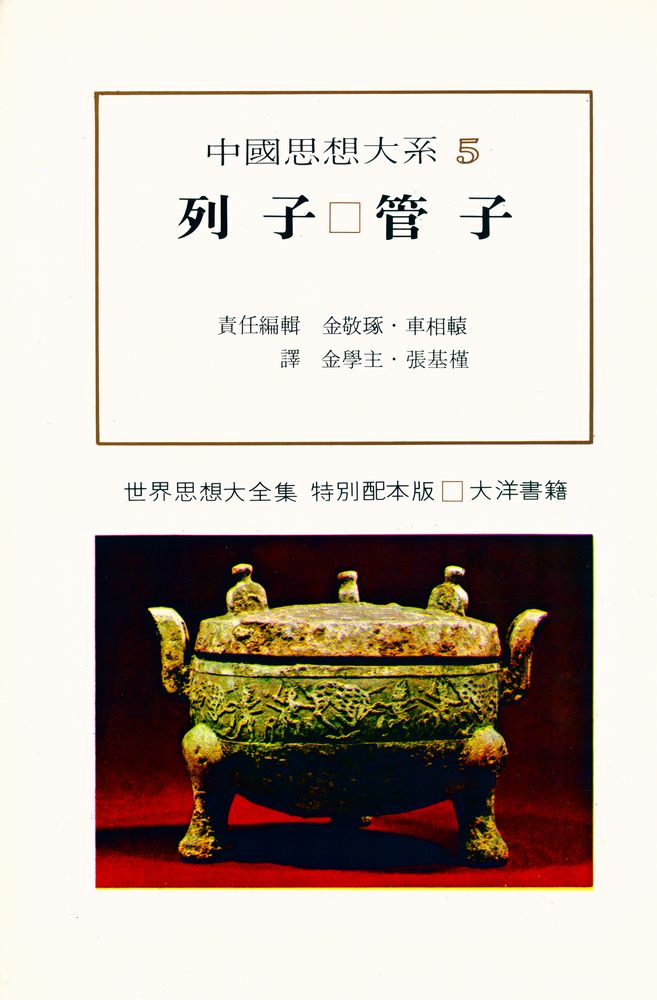 『中國思想大系 5 - 列子 · 管子(중국사상대계 5 - 열자 · 관자)』 1