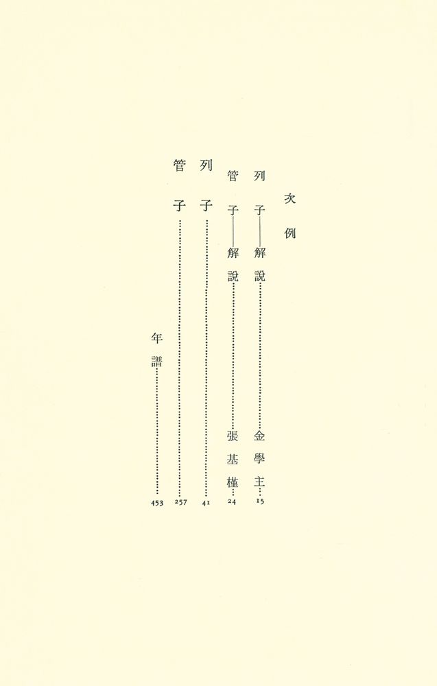 『中國思想大系 5 - 列子 · 管子(중국사상대계 5 - 열자 · 관자)』 2
