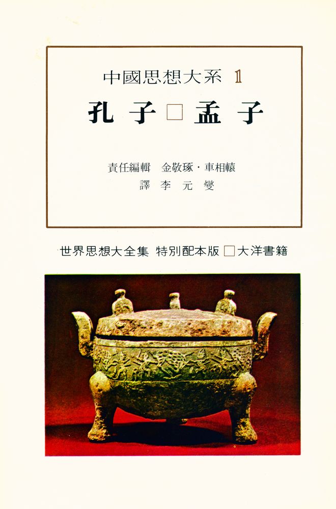 『中國思想大系 1 - 孔子 · 孟子(중국사상대계 1 - 공자 · 맹자)』 1