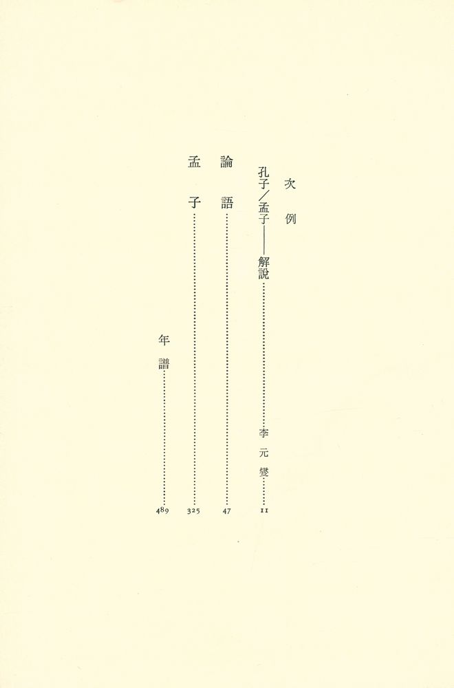 『中國思想大系 1 - 孔子 · 孟子(중국사상대계 1 - 공자 · 맹자)』 2