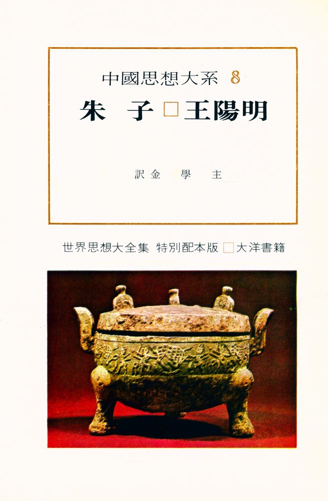 『中國思想大系 8 - 朱子 · 王陽明 (중국사상대계 8 - 주자 · 왕양명)』 1