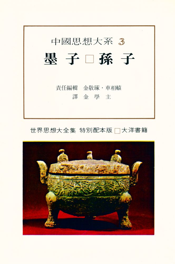 『中國思想大系 3 -  墨子 · 孫子(중국사상대계 3 - 묵자 · 손자)』 1