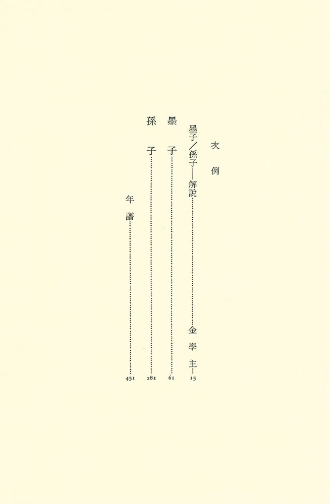 『中國思想大系 3 -  墨子 · 孫子(중국사상대계 3 - 묵자 · 손자)』 2