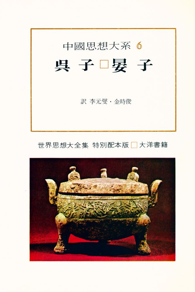『中國思想大系 6 - 呉子 · 晏子 (중국사상대계 6 - 오자 · 안자)』 1