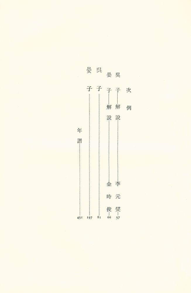 『中國思想大系 6 - 呉子 · 晏子 (중국사상대계 6 - 오자 · 안자)』 2