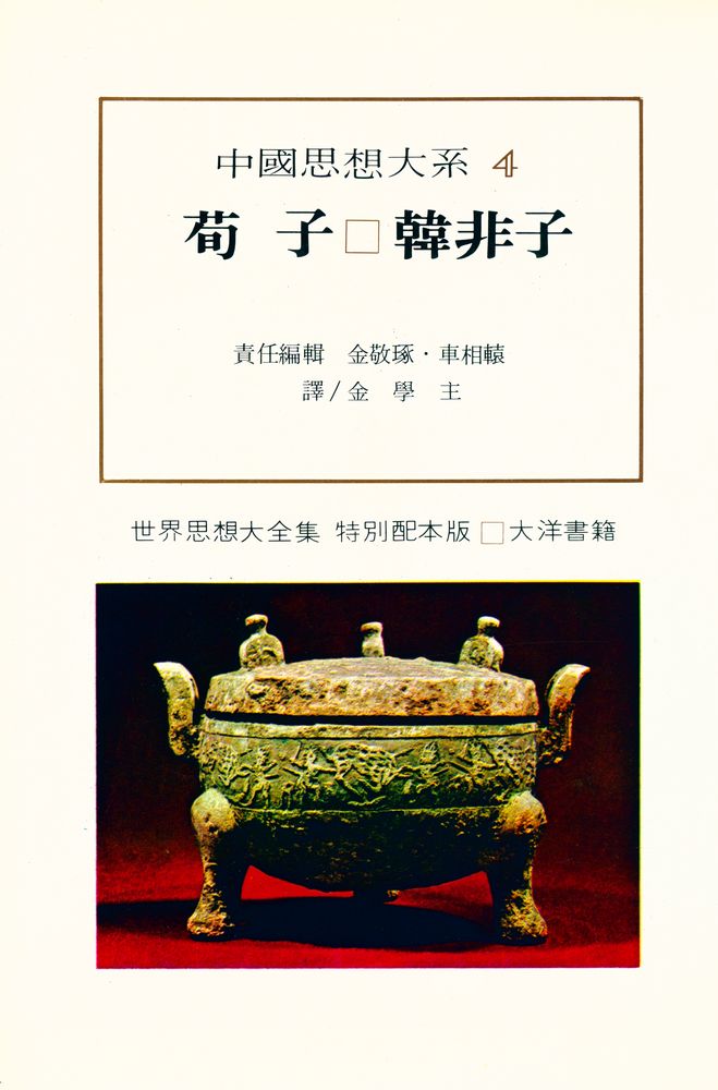 『中國思想大系 4 - 荀子 · 韓非子(중국사상대계 4 - 순자 · 한비자)』 1