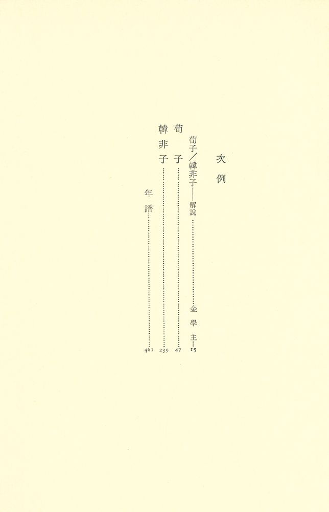 『中國思想大系 4 - 荀子 · 韓非子(중국사상대계 4 - 순자 · 한비자)』 2