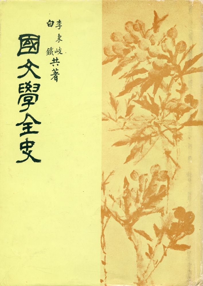 『國文學全史(국문학전사)』 1