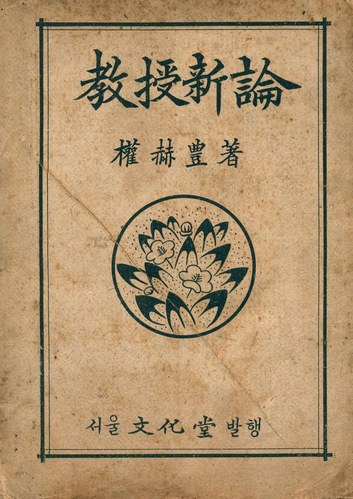 『敎授新論(교수신론)』 1
