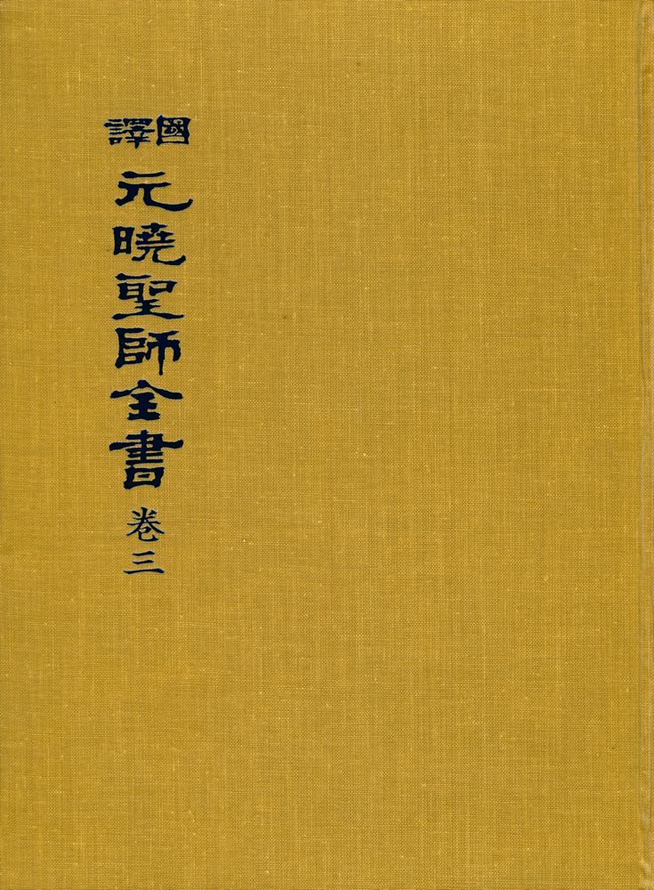 『國譯 元曉聖師全書 卷三(국역 원효성사전서 권3)』 1