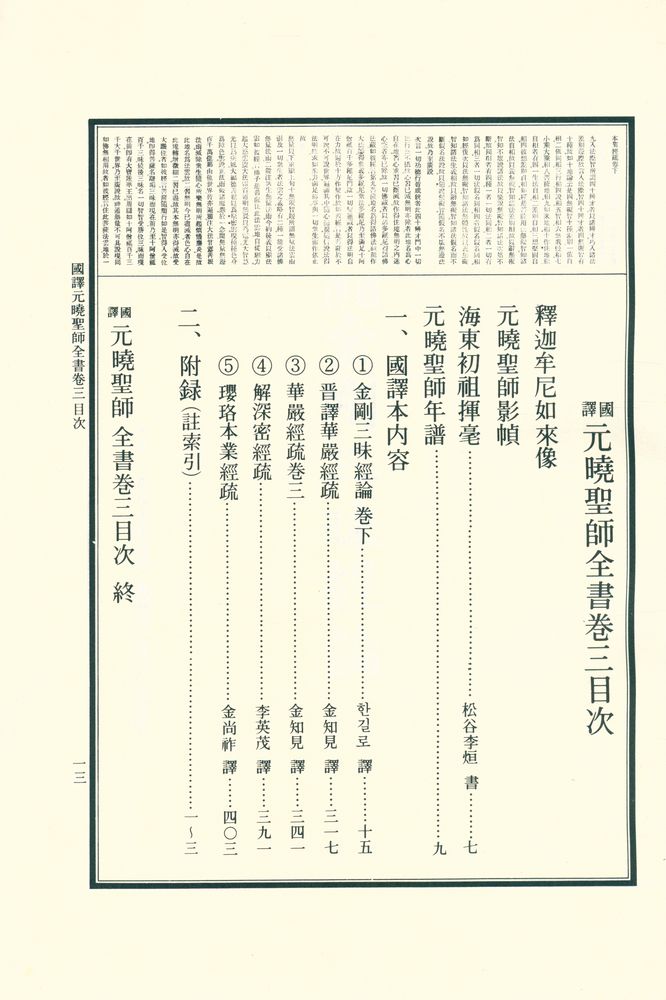 『國譯 元曉聖師全書 卷三(국역 원효성사전서 권3)』 2