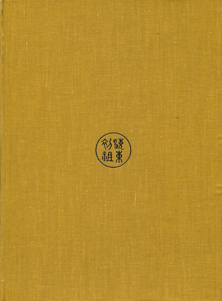 『國譯 元曉聖師全書 卷三(국역 원효성사전서 권3)』 3