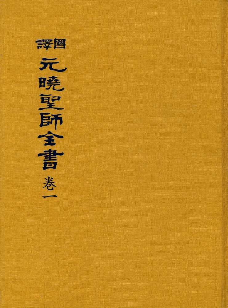 『國譯 元曉聖師全書 卷一(국역 원효성사전서 권1)』 1