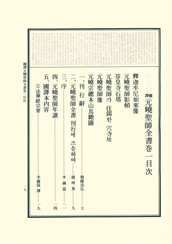 『國譯 元曉聖師全書 卷一(국역 원효성사전서 권1)』 2