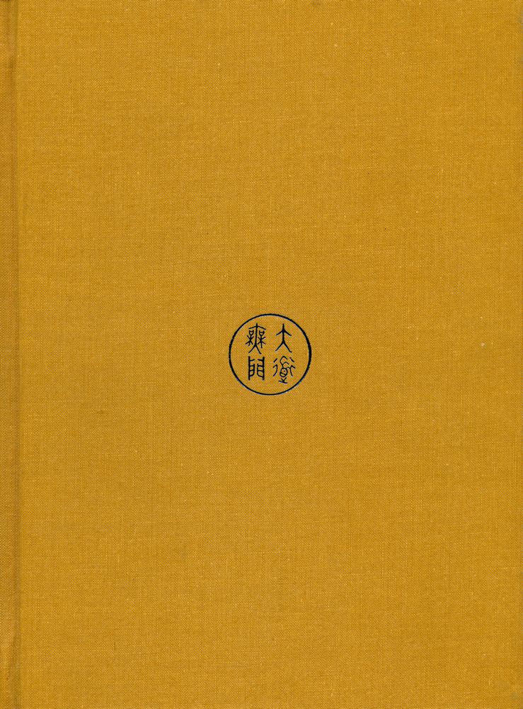 『國譯 元曉聖師全書 卷一(국역 원효성사전서 권1)』 4