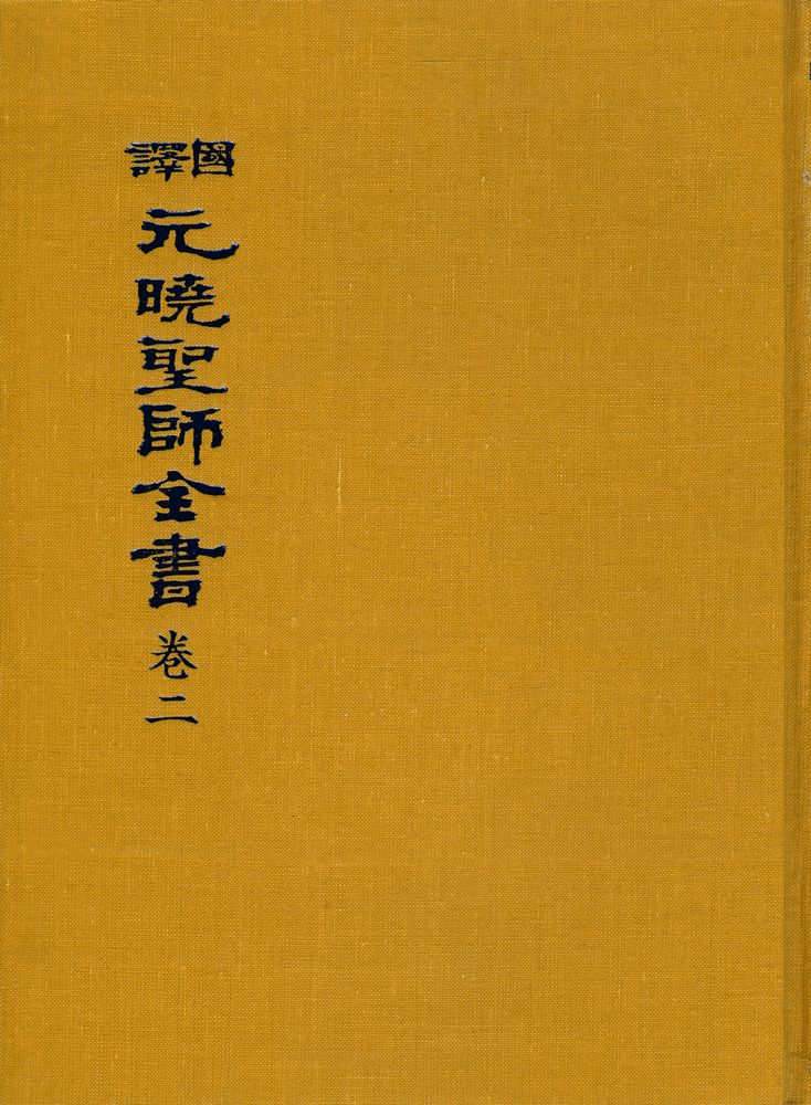 『國譯 元曉聖師全書 卷二(국역 원효성사전서 권2)』 1