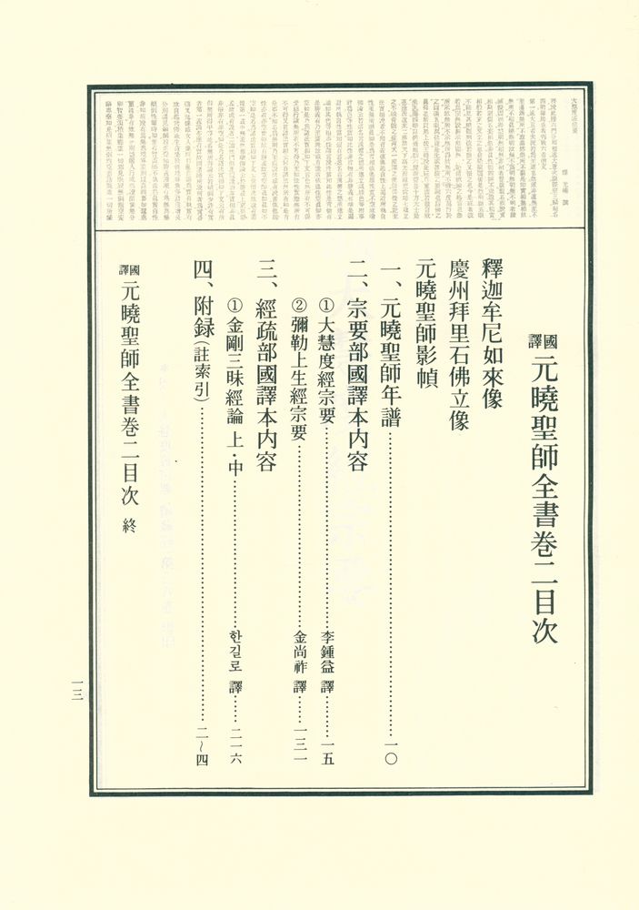 『國譯 元曉聖師全書 卷二(국역 원효성사전서 권2)』 2