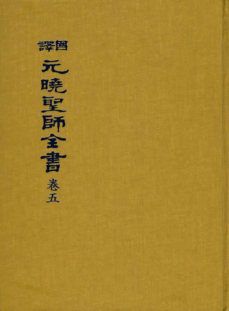 『國譯 元曉聖師全書 卷五(국역 원효성사전서 권5)』 1