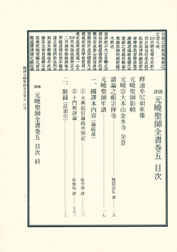 『國譯 元曉聖師全書 卷五(국역 원효성사전서 권5)』 2