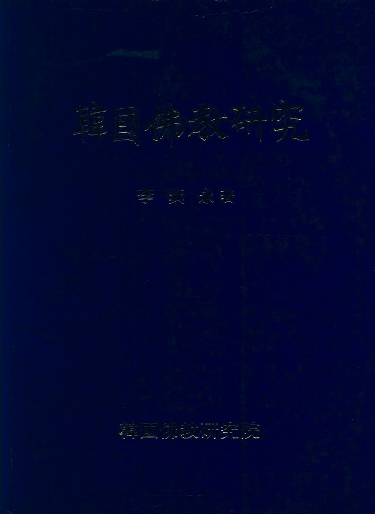 『韓國佛敎硏究(한국불교연구)』 1